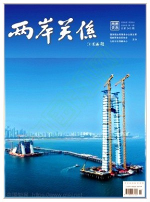 两岸关系杂志